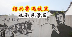 超女人逼网站中国绍兴-鲁迅故里旅游风景区