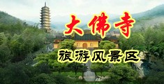 国产骚妇淫逼中国浙江-新昌大佛寺旅游风景区